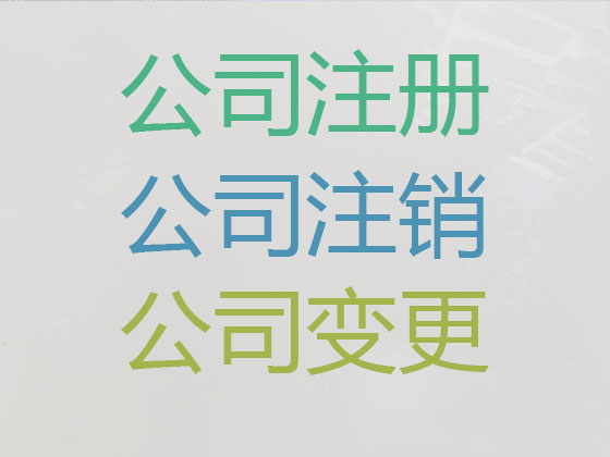 松原公司个体工商户注册-公司变更-公司注销